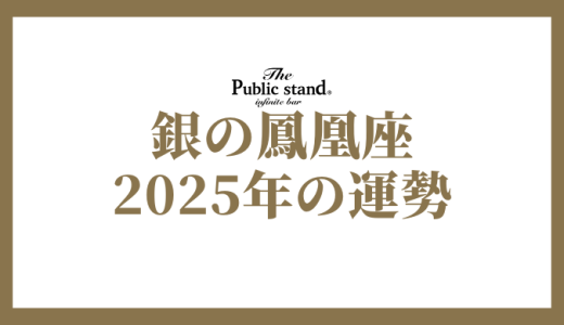 【2025年】銀の鳳凰座の運勢を徹底解剖！ゲッターズ飯田の五星三心占いで未来を拓く