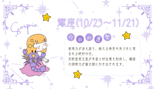 【2025年2月8日】今日の当たる占い！蠍座の運勢とは？総合運から恋愛、仕事運、金運まで徹底解剖