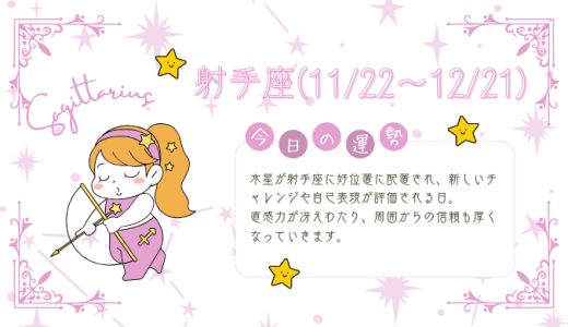 【2025年2月8日】今日の当たる占い！射手座の運勢とは？総合運から恋愛、仕事運、金運まで徹底解剖