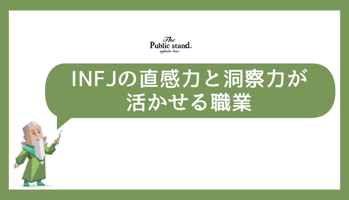 INFJに向いている仕事10選