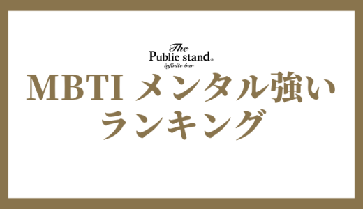 【2025年版】MBTI診断でメンタル強いタイプランキング