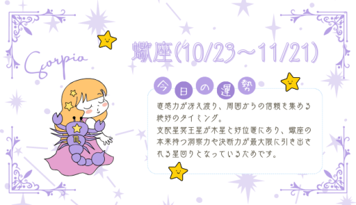 【2025年2月6日】今日の当たる占い！蠍座の運勢とは？総合運から恋愛、仕事運、金運まで徹底解剖