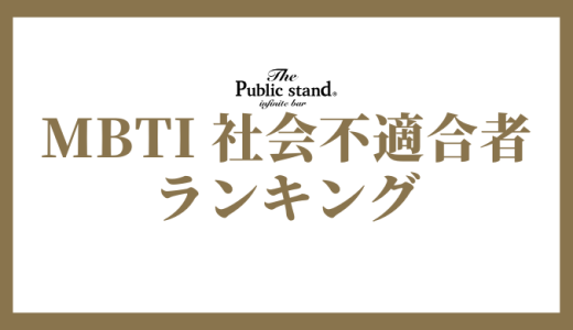 【2025年版】MBTI診断で社会不適合者ランキング