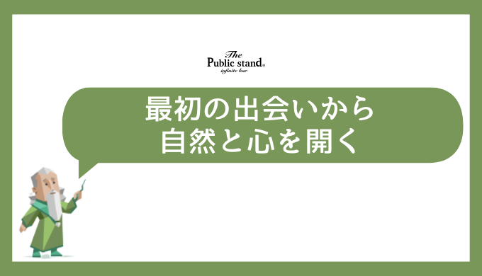 初対面での印象とデートの心得