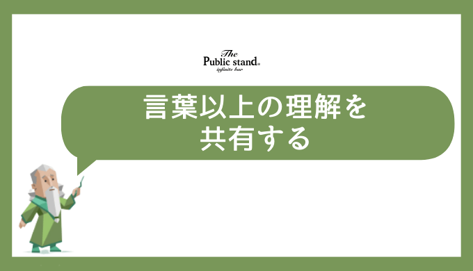 言葉以上の理解を共有する