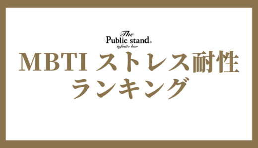 【2025年版】MBTI診断でストレス耐性ランキング