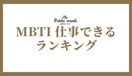 【2025年版】MBTI診断で仕事できるタイプランキング