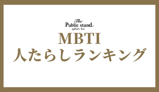 【2025年版】MBTI診断で人たらしランキング