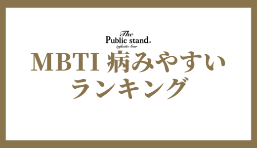 【2025年版】MBTI診断で病みやすいタイプランキング