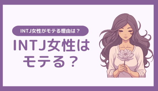 INTJ(建築家)は女性にモテる理由とは？