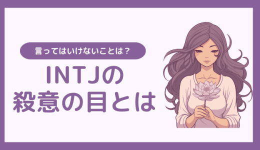 INTJ(建築家)の殺意の目とは？言ってはいけないことは？