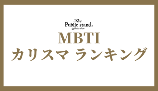 【2025年版】MBTI診断でカリスマランキング