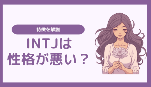 INTJ(建築家)の性格は悪い？特徴を解説