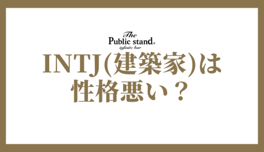 INTJ(建築家)の性格は悪い？特徴を解説