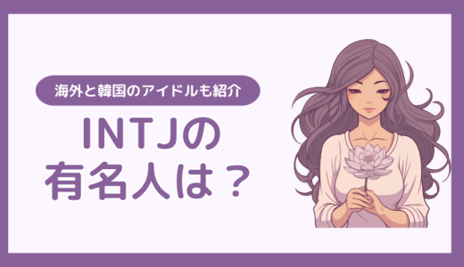 INTJ(建築家)の日本で有名人は？海外と韓国のアイドルも紹介