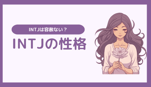 INTJ(建築家)が容赦ないと言われる理由とは？二面性で秘密主義の性格を解説