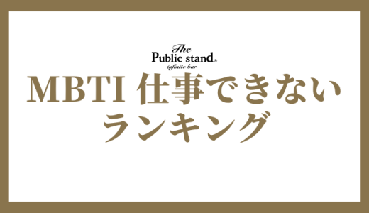 【2025年版】MBTI診断で仕事できないタイプランキング