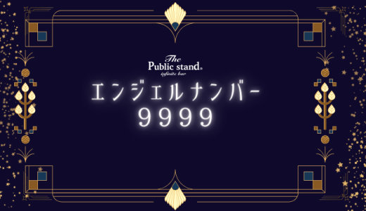 【9999】エンジェルナンバーの本当の意味とは？恋愛やツインレイのメッセージを解説