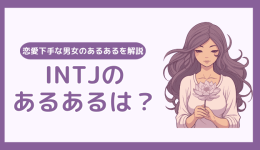 INTJ(建築家)のあるあるとは？恋愛下手な男女のあるあるを解説