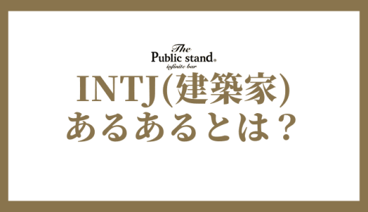 INTJ(建築家)のあるあるとは？恋愛下手な男女のあるあるを解説