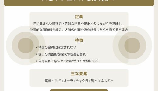 スピリチュアルとは？わかりやすく解説！初心者向け簡単ガイド【保存版】