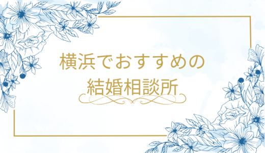 横浜でおすすめの結婚相談所【20代・30代・40代・50代の年代別に解説】