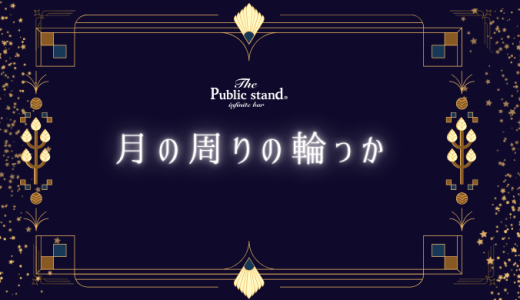 【月の周りに輪っか】スピリチュアル的に見る幸運のサインとは？