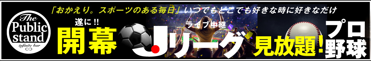 パブリックスタンド池袋西口ロマンス通り店 お酒もスポーツも無制限に遊べるバー