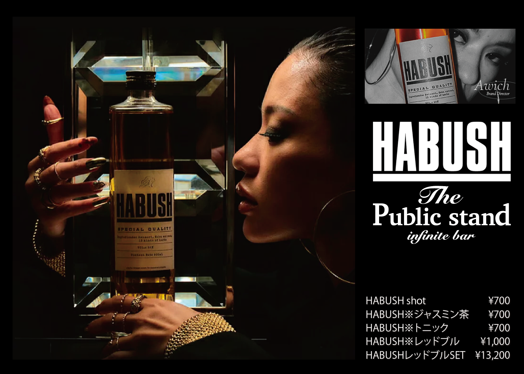 日本一有名なフィメールラッパー“Awich”がプロデュースする「HABUSH 