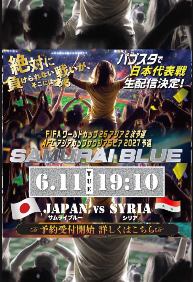 【パブスタで配信決定！】FIFAワールドカップ・AFCアジアカップ「日本 vs シリア戦」をBARパブリックスタンドで観戦しよう！