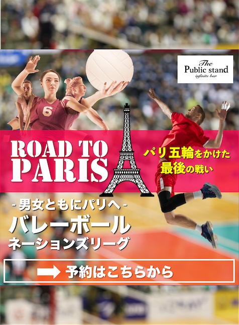 【男女ともにパリへ！】パリ五輪をかけた最後の戦い！バレーボール日本戦をBARパブリックスタンドで応援しよう！
