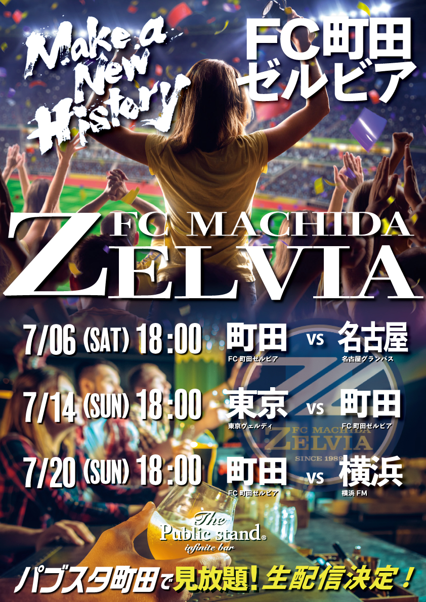 Jリーグ2024！7月もFC町田ゼルビアをBARパブリックスタンド町田店で応援しよう！
