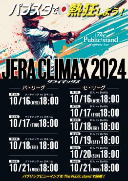 【2024 JERA クライマックスシリーズ】始まる！「プロ野球日本一」セ・パ公式戦をBARパブリックスタンドで観戦しよう！