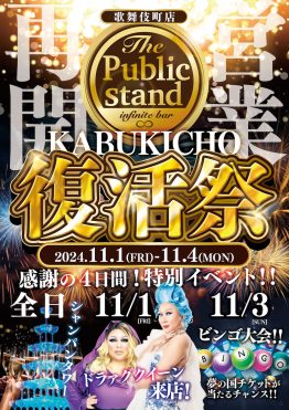 【リニューアルオープン】BARパブリックスタンド新宿歌舞伎町店が再開記念イベントを開催します！