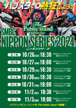 【日本一決定戦！】プロ野球「SMBC日本シリーズ2024 」BARパブリックスタンドで観戦しよう！