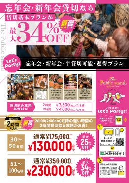 【遅割・最大34%OFF】忘年会・新年会”特割貸切プラン”がBarパブリックスタンドでスタート！