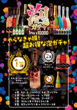 ハズレなし！【10,000円以上のシャンパンセットが当たる！】1回10,000円の”泡ガチャ”新登場！THE PUBLIC TOWWER 大宮東口店限定でチャレンジできる！