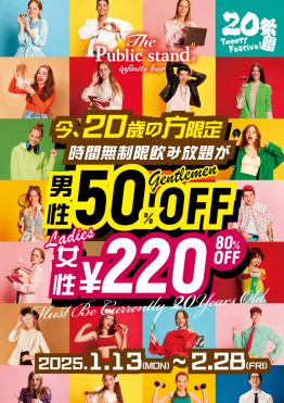 祝【新成人(20歳)】！デビュー割で時間無制限飲み放題『最大80%OFF』！BARパブリックスタンドで新成人割スタート！